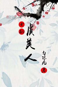 虞美人（女配）