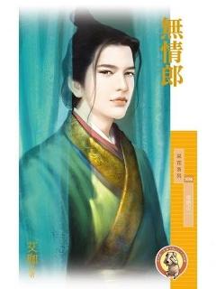 無情郎（情鎖之二）