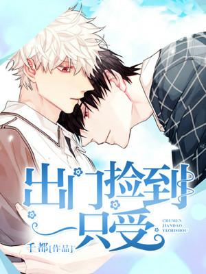出門撿到一只受
