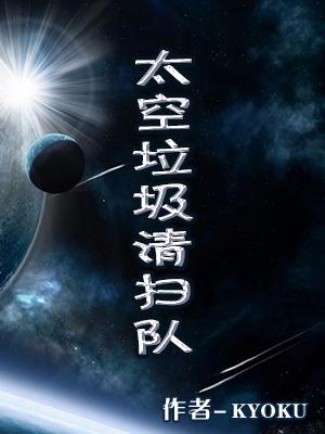 太空垃圾清掃隊