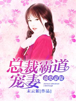 強娶豪躲：總裁霸道寵妻