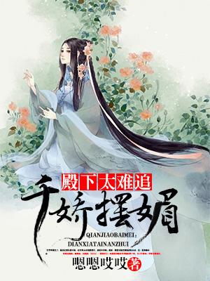 千嬌擺媚：殿下太難追