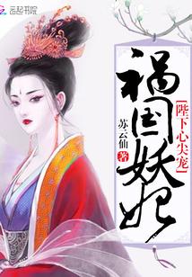 禍國妖妃——陛下心尖寵