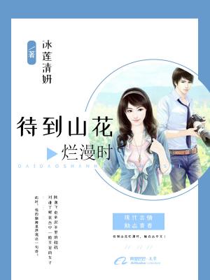 待到山花爛漫時