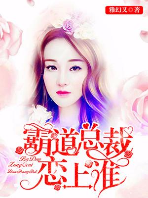 霸道總裁戀上誰