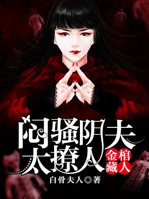 金棺藏鬼：悶騷陰夫太撩人