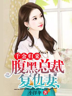 千金歸來：腹黑總裁複仇妻