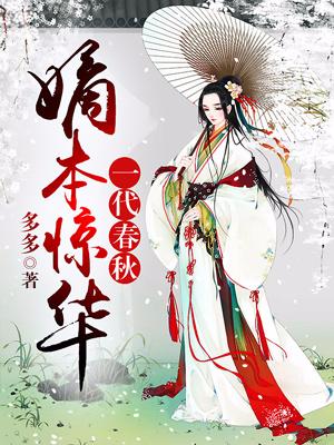 嫡本驚華：一代春秋