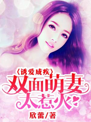 誘愛成疾：雙面萌妻太惹火