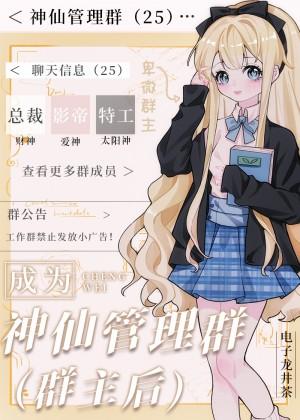 成為神仙管理群群主後