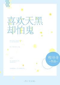 喜歡天黑卻怕鬼