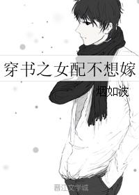 穿書之女配不想嫁
