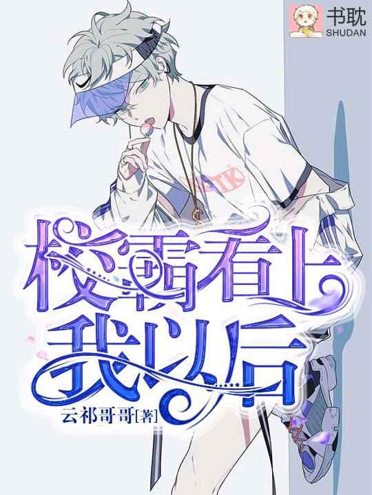 校霸看上我以後