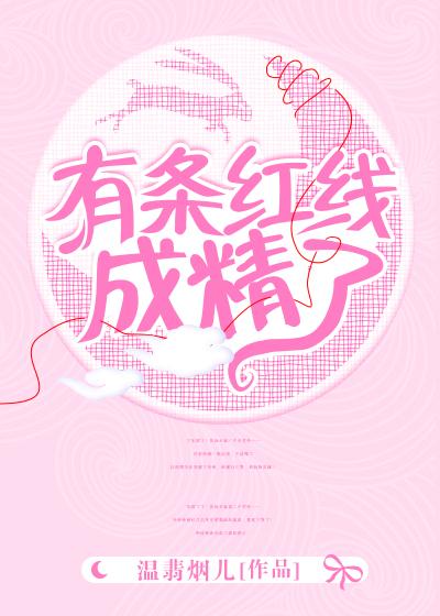 有條紅線成了精