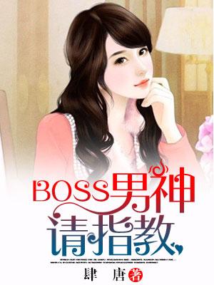 boss男神，請指教！