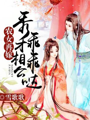 農女再嫁：秀才相公乖乖噠