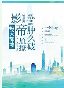 影帝總在尬撩我[娛樂圈]