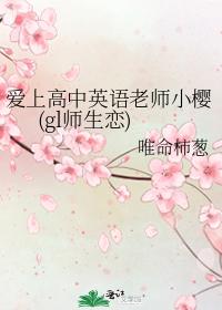 愛上高中英語老師小櫻(gl師生戀)