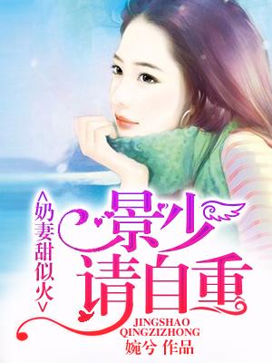 奶妻甜似火：景少，請自重