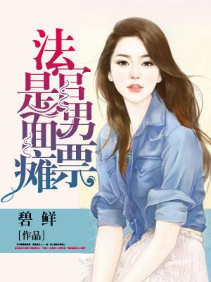 法官男票是面癱