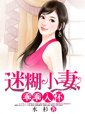 迷糊小妻乖乖入懷