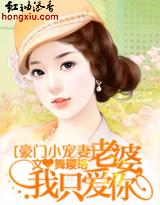 豪門小寵妻：老婆，我只愛你