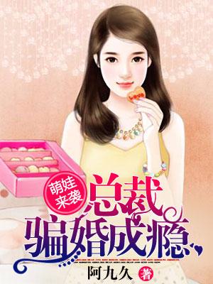 萌娃來襲：總裁騙婚成瘾