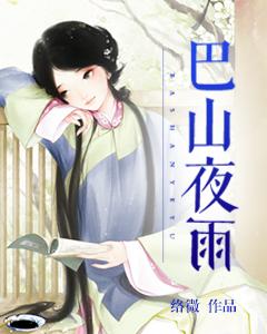 巴山夜雨