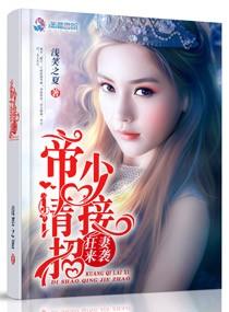 狂妻來襲：帝少請接招