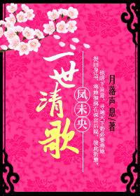 一世清歌鳳未央