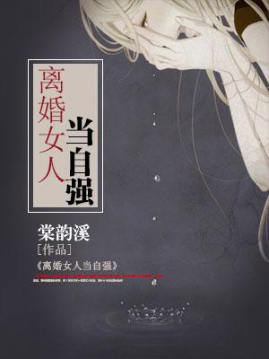離婚女人當自強