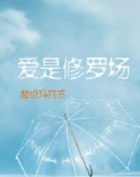愛是修羅場