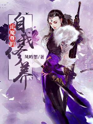 論魔尊的自我修養