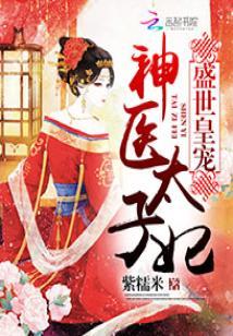 盛世皇寵：神醫太子妃