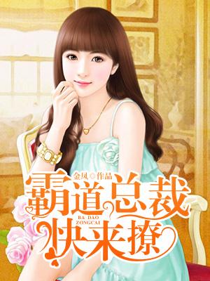霸道總裁快來撩