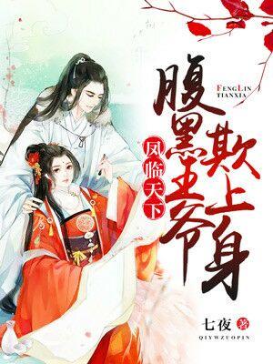 鳳臨天下：腹黑王爺欺上身