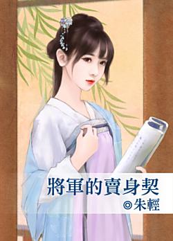 将軍的賣身契