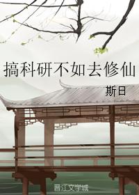 搞科研不如去修仙