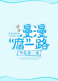 漫漫“腐”一路