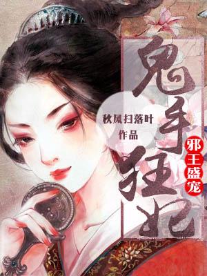 邪王盛寵：鬼手狂妃