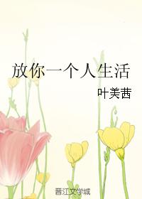 放你一個人生活