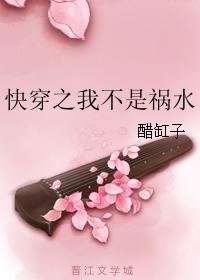 快穿之我不是禍水