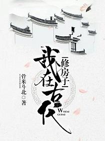 我在古代修房子