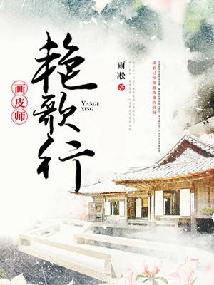 畫皮師之豔歌行