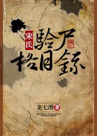 宋氏驗屍格目錄