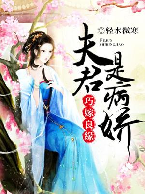 巧嫁良緣：夫君是病嬌