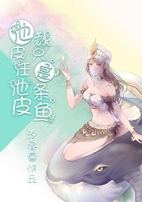 他皮任他皮，我只是條魚