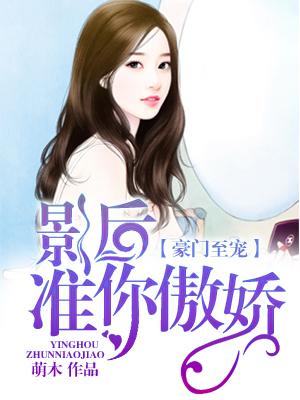 豪門至寵：影後，準你傲嬌