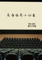 影帝偷養小仙妻（娛樂圈）