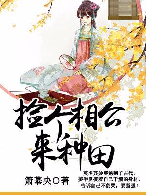 撿個相公來種田